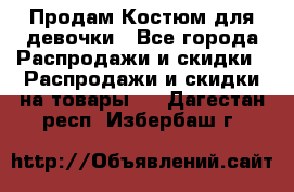 Продам Костюм для девочки - Все города Распродажи и скидки » Распродажи и скидки на товары   . Дагестан респ.,Избербаш г.